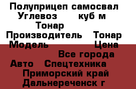 Полуприцеп самосвал (Углевоз), 45 куб.м., Тонар 952341 › Производитель ­ Тонар › Модель ­ 952 341 › Цена ­ 2 390 000 - Все города Авто » Спецтехника   . Приморский край,Дальнереченск г.